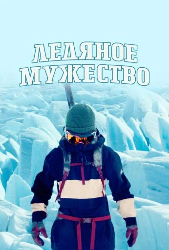 Ледяное мужество (2021)